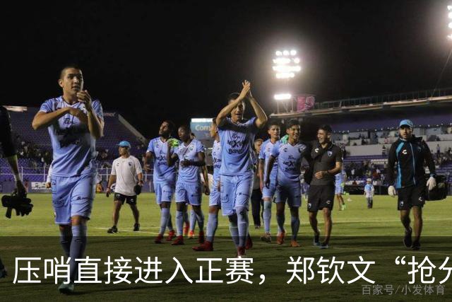 压哨直接进入正赛，郑钦文“抢分赛”，雅典赛首轮对阵6号种子马内罗