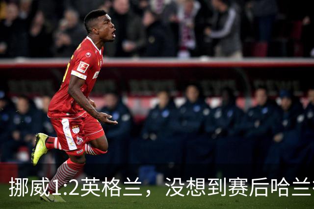 挪威1:2英格兰，没想到赛后哈兰德这样说，赢了巴西进了8强满足了