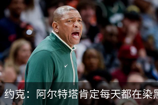 约克：阿尔特塔肯定每天都在染黑发 快被压力压垮