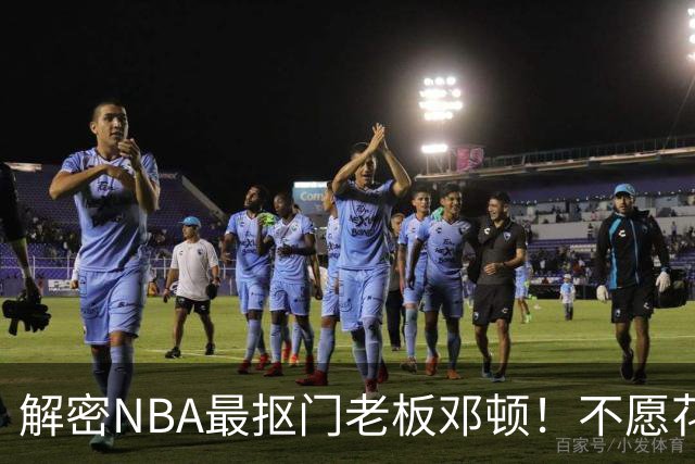 解密NBA最抠门老板邓顿！不愿花钱修球馆&球迷担心开拓者被搬迁